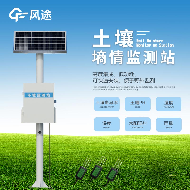探針式土壤墑情監測系統方案